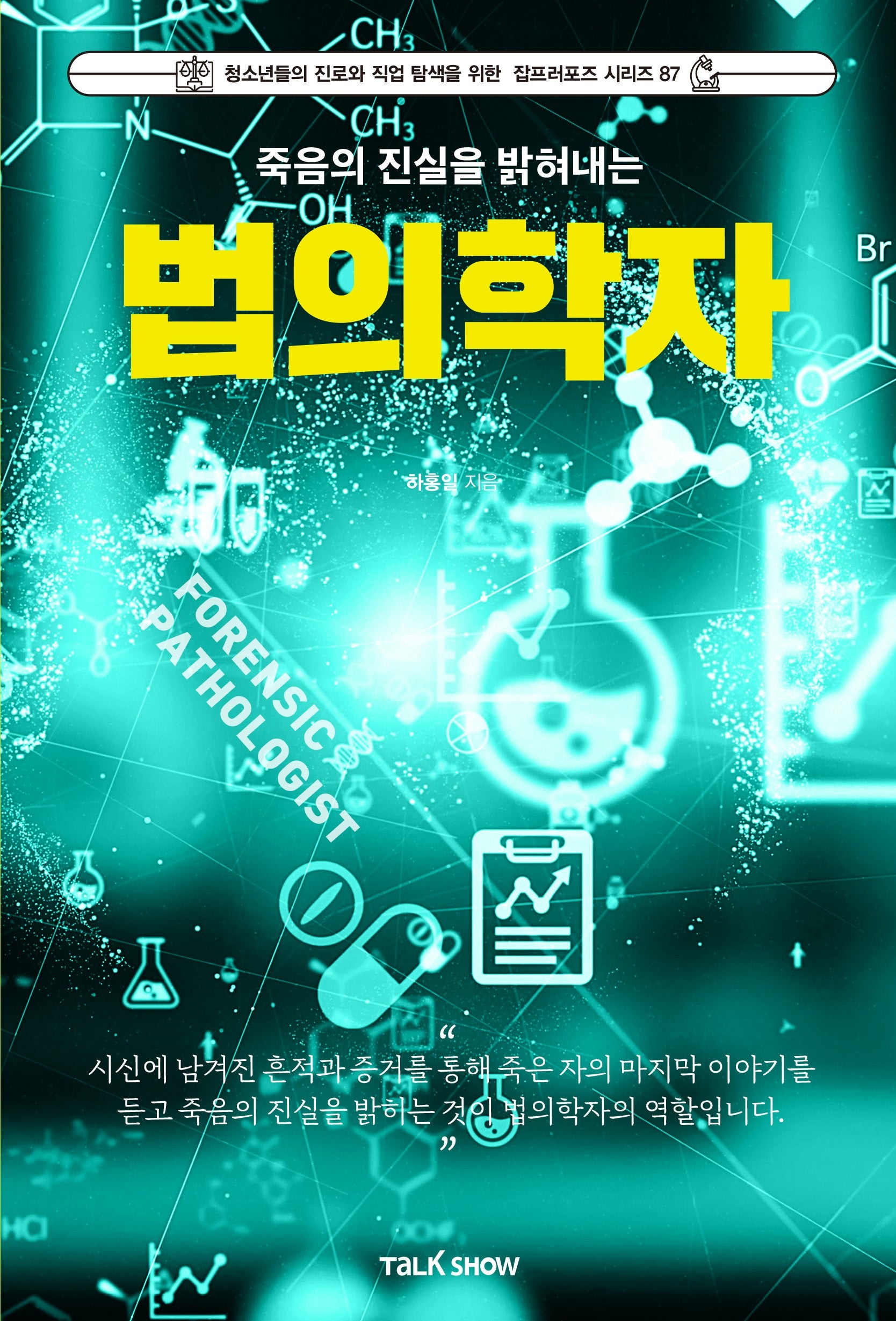 죽음의 진실을 밝혀내는 법의학자(청소년들의 진로와 직업 탐색을 위한 잡프러포즈 시리즈 87)