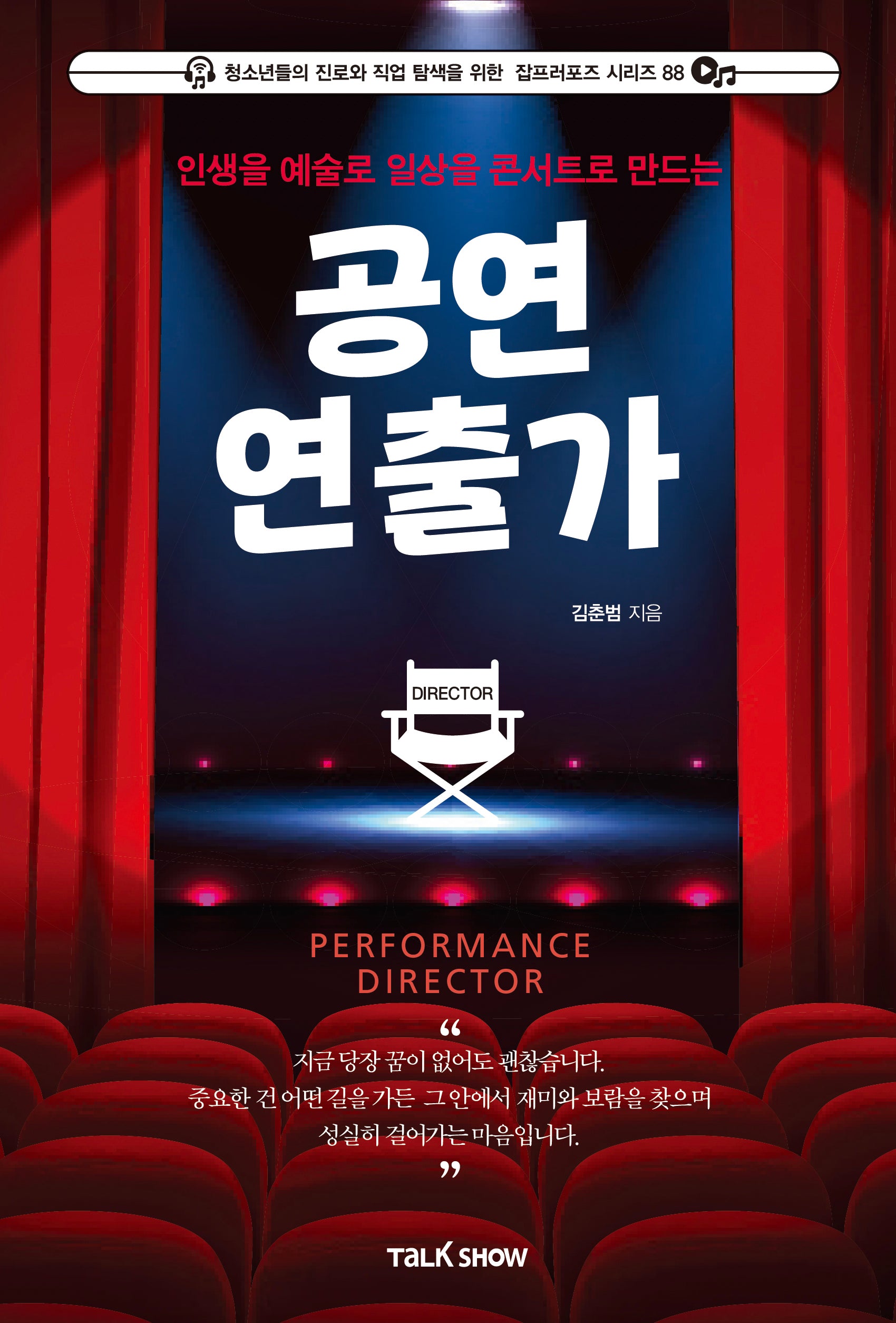 인생을 예술로 일상을 콘서트로 만드는 공연 연출가(청소년들의 진로와 직업 탐색을 위한 잡프러포즈 시리즈 88)