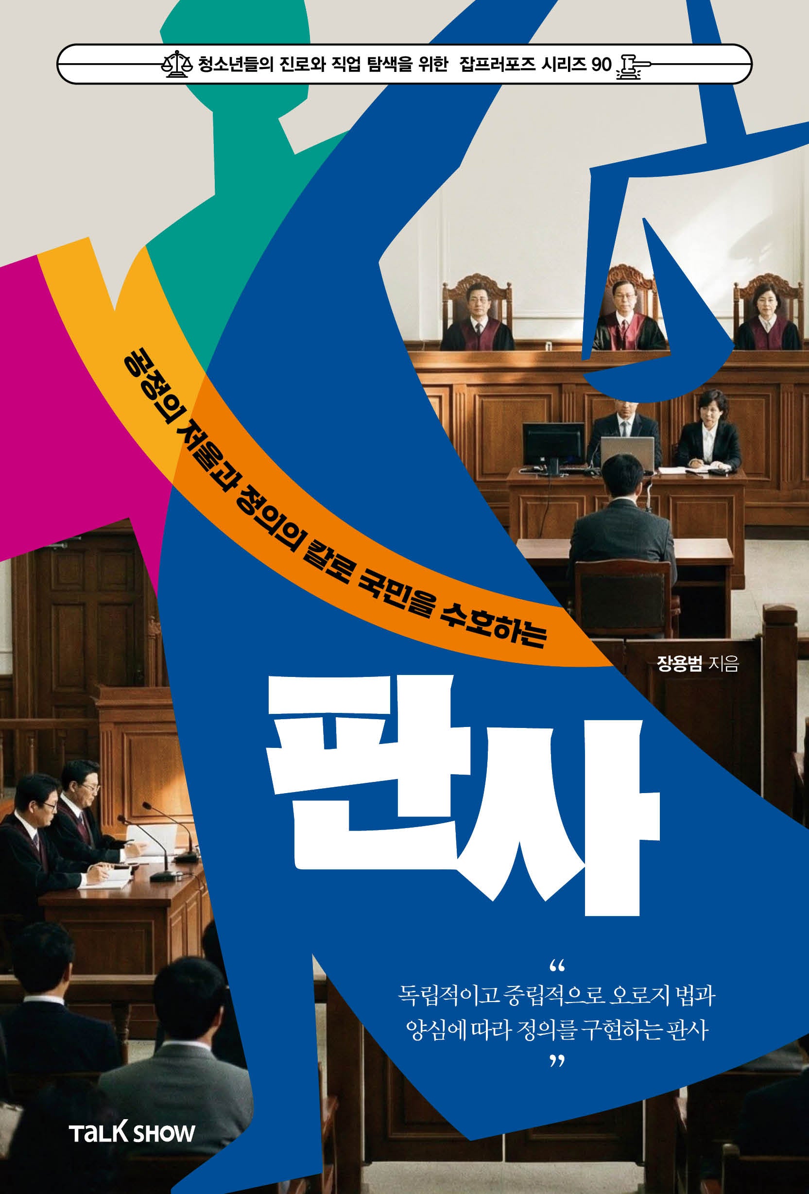 공정의 저울과 정의의 칼로 국민을 수호하는 판사(청소년들의 진로와 직업 탐색을 위한 잡프러포즈 시리즈 90)