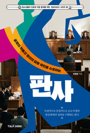 공정의 저울과 정의의 칼로 국민을 수호하는 판사(청소년들의 진로와 직업 탐색을 위한 잡프러포즈 시리즈 90)