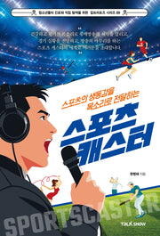 스포츠 캐스터(스포츠의 생동감을 목소리로 전달하는)(청소년들의 진로와 직업 탐색을 위한 잡프러포즈 시리즈 89)