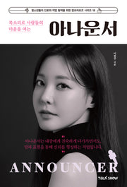 목소리로 사람들의 마음을 여는 아나운서(청소년들의 진로와 직업 탐색을 위한 잡프러포즈 시리즈 18)
