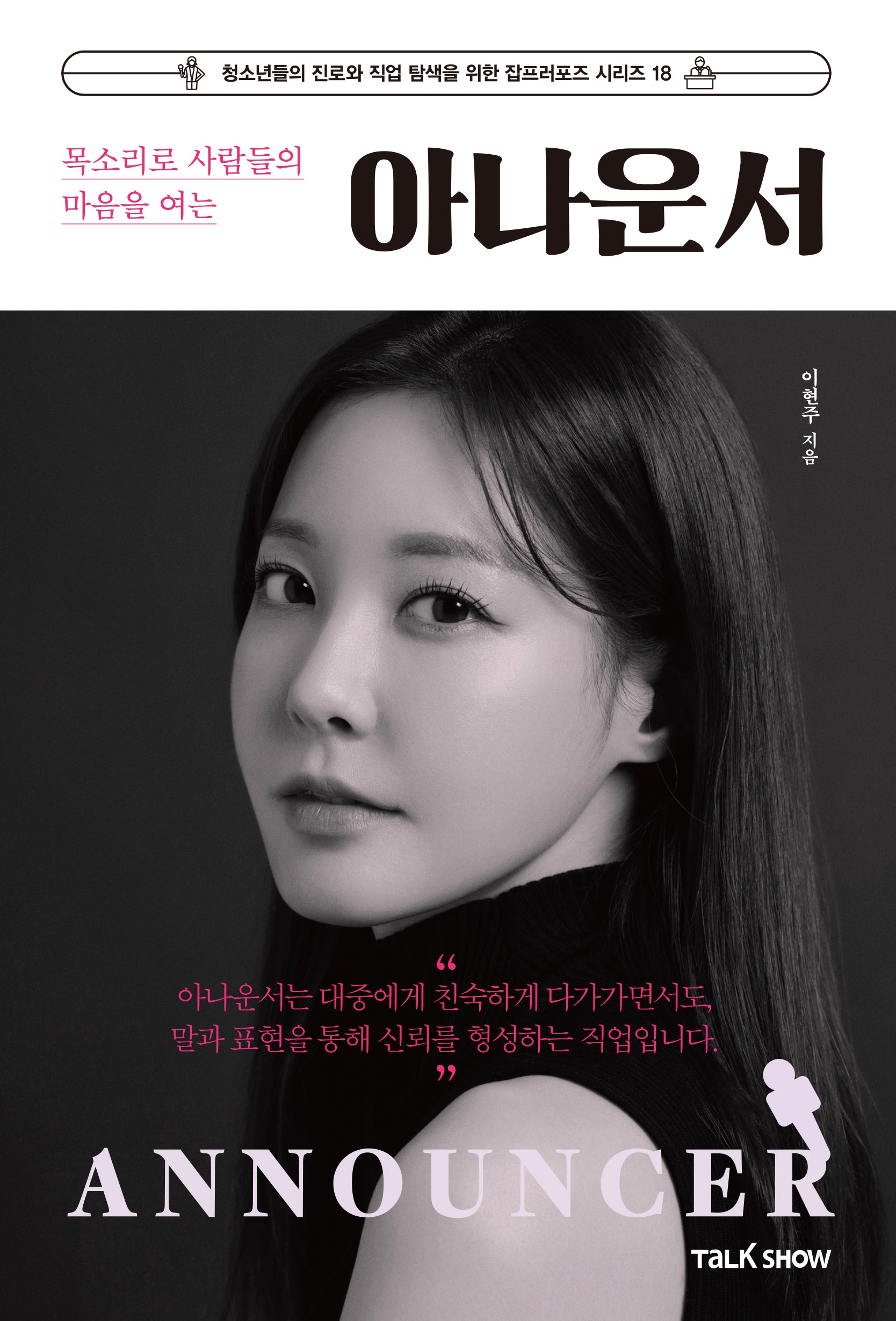 목소리로 사람들의 마음을 여는 아나운서(청소년들의 진로와 직업 탐색을 위한 잡프러포즈 시리즈 18)