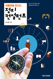 대통령을 만드는 정치컨설턴트(잡프러포즈 시리즈 31)