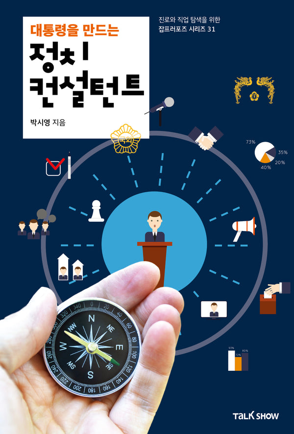 대통령을 만드는 정치컨설턴트(잡프러포즈 시리즈 31)