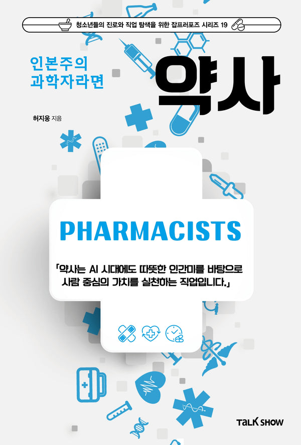 인본주의 과학자라면 약사(청소년들의 진로와 직업 탐색을 위한 잡프러포즈 시리즈 19)