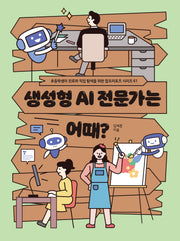 생성형 AI 전문가는 어때?(초등학생의 진로와 직업 탐색을 위한 잡프러포즈 시리즈 61)