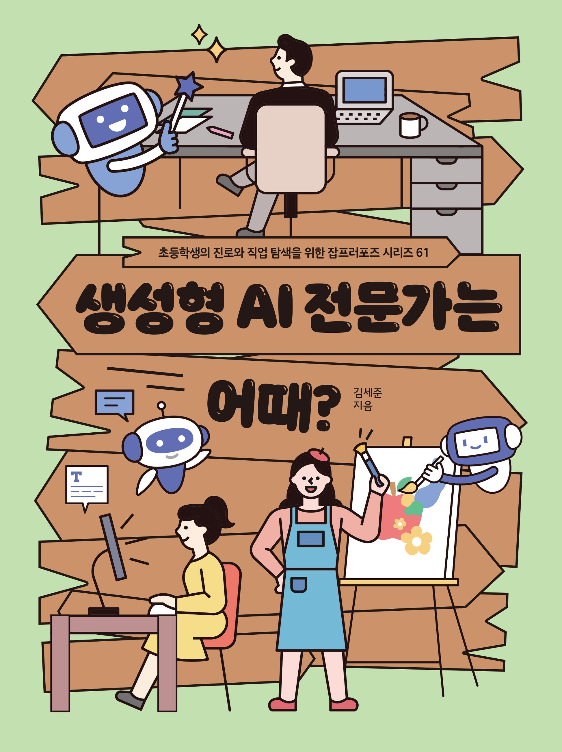 생성형 AI 전문가는 어때?(초등학생의 진로와 직업 탐색을 위한 잡프러포즈 시리즈 61)