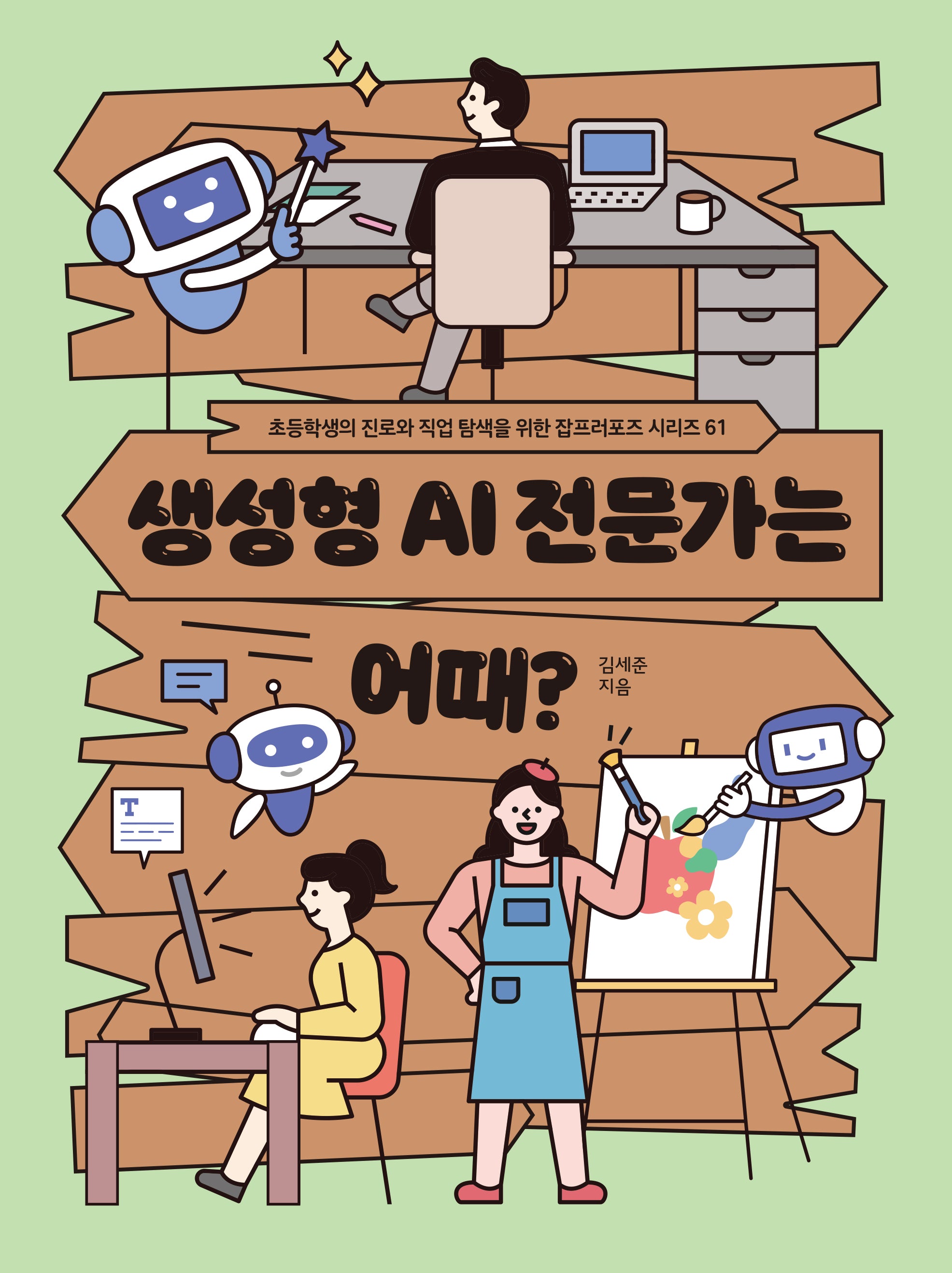 생성형 AI 전문가는 어때?(초등학생의 진로와 직업 탐색을 위한 잡프러포즈 시리즈 61)