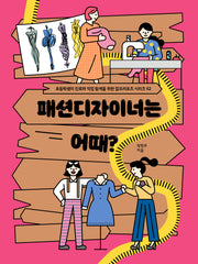 패션디자이너는 어때?(초등 잡프러포즈 시리즈 62)