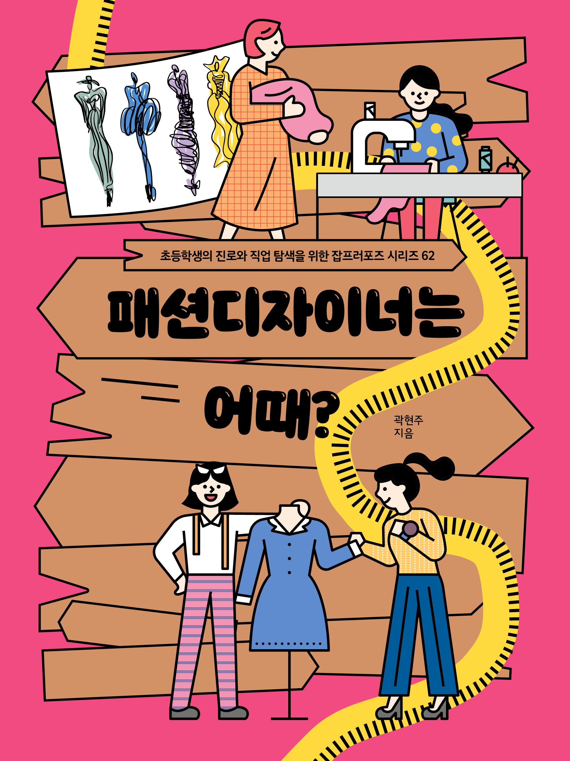 패션디자이너는 어때?(초등 잡프러포즈 시리즈 62)