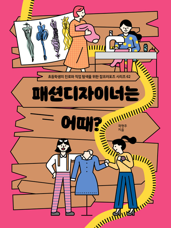 패션디자이너는 어때?(초등 잡프러포즈 시리즈 62)