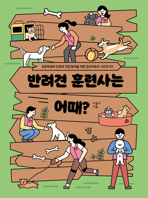 반려견 훈련사는 어때?(초등학생의 진로와 직업 탐색을 위한 잡프러포즈 시리즈 63)