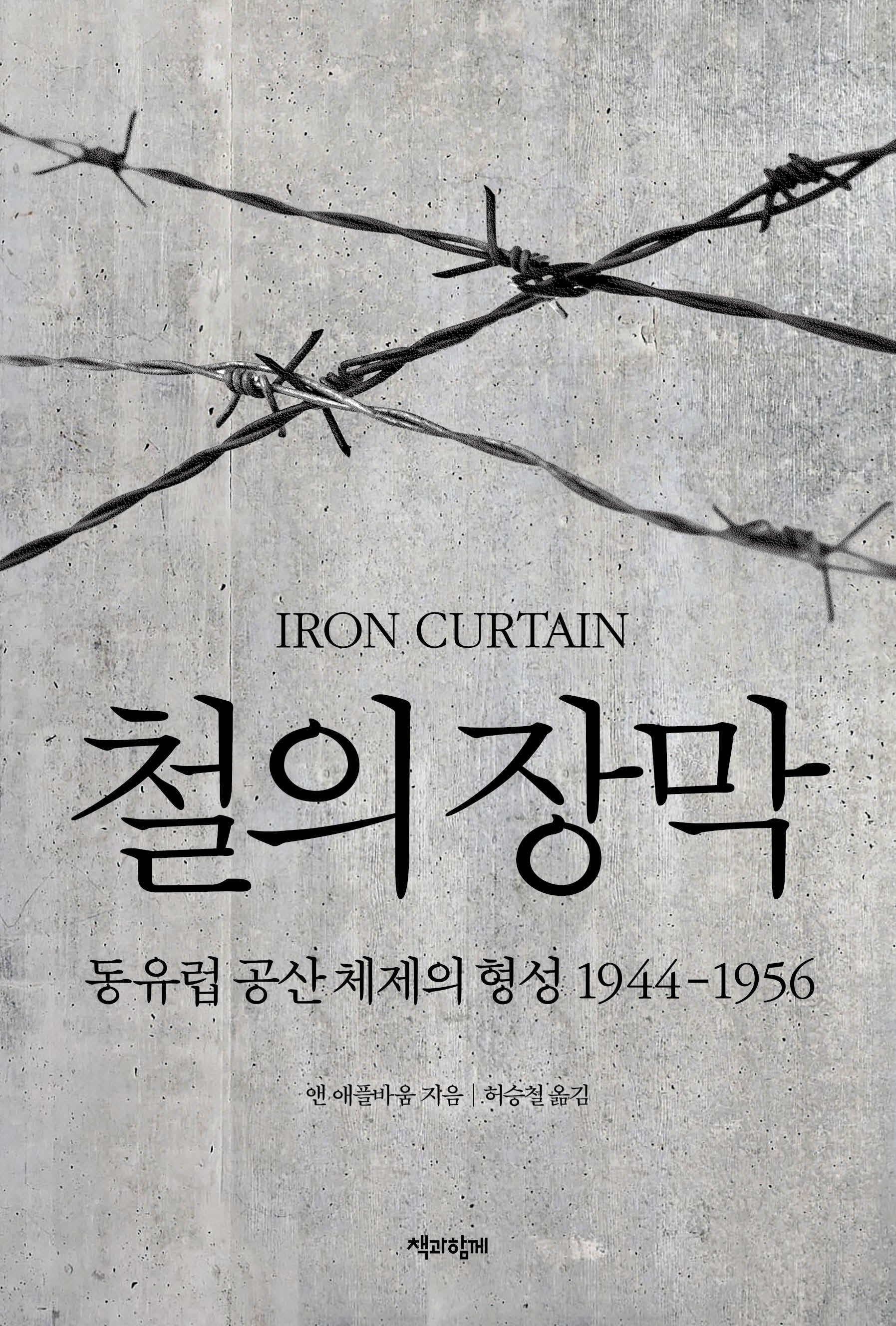 철의 장막