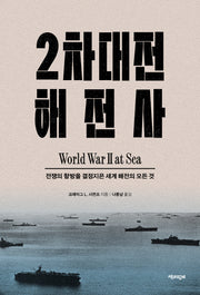 2차대전 해전사(양장본 Hardcover)