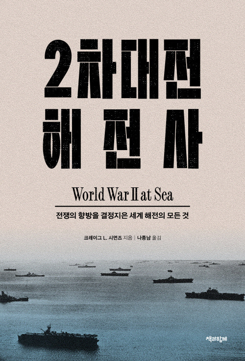2차대전 해전사(양장본 Hardcover)