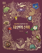 자연의 신비(DK 100가지 사진으로 보는)(양장본 Hardcover)