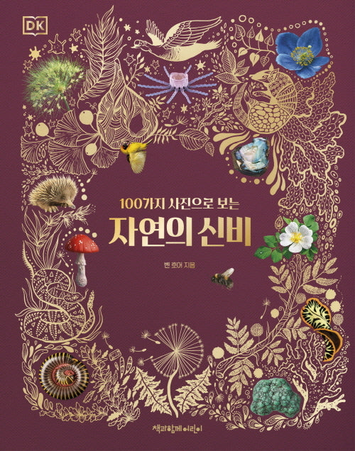 자연의 신비(DK 100가지 사진으로 보는)(양장본 Hardcover)