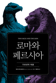 로마와 페르시아(양장본 Hardcover)