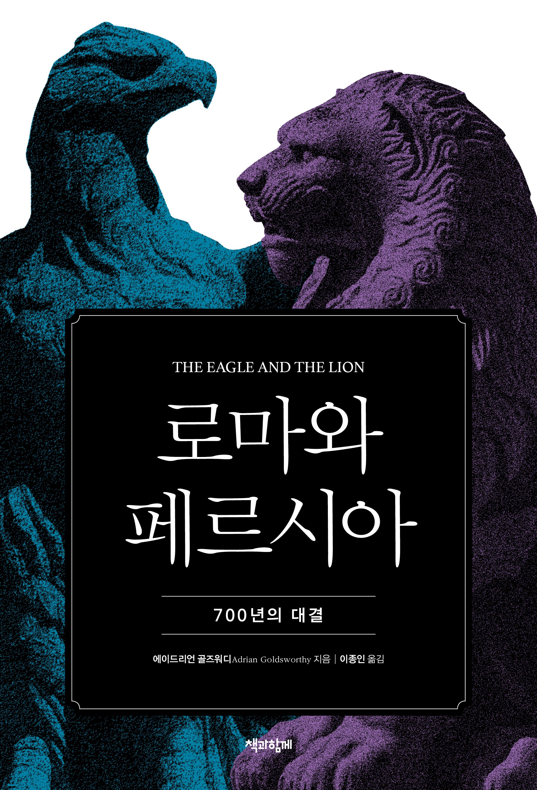 로마와 페르시아(양장본 Hardcover)