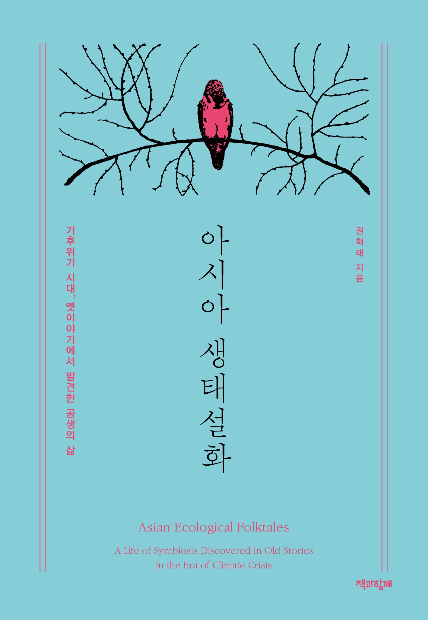 아시아 생태설화