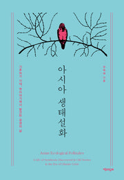 아시아 생태설화
