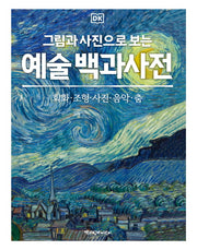DK 그림과 사진으로 보는 예술 백과사전(양장본 Hardcover)