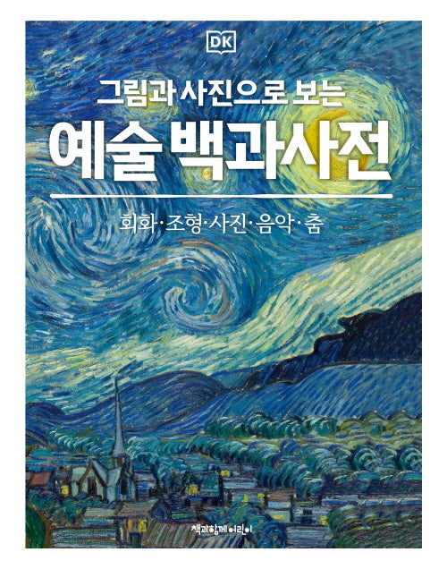 DK 그림과 사진으로 보는 예술 백과사전(양장본 Hardcover)