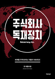 주식회사 독재정치(반양장)