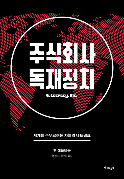 주식회사 독재정치(반양장)