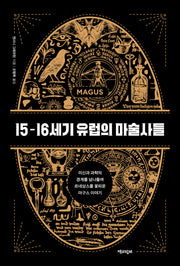 15-16세기 유럽의 마술사들