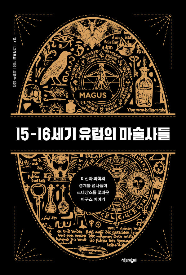 15-16세기 유럽의 마술사들