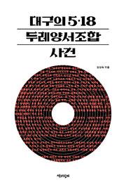 대구의 5.18, 두레양서조합 사건(반양장)