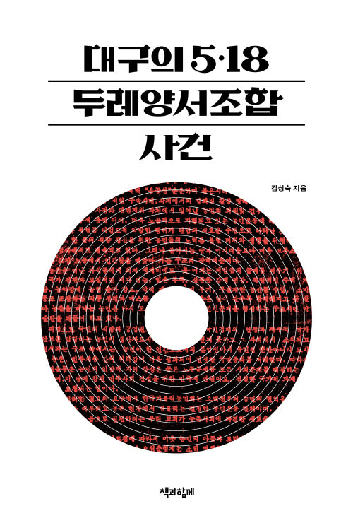 대구의 5.18, 두레양서조합 사건(반양장)