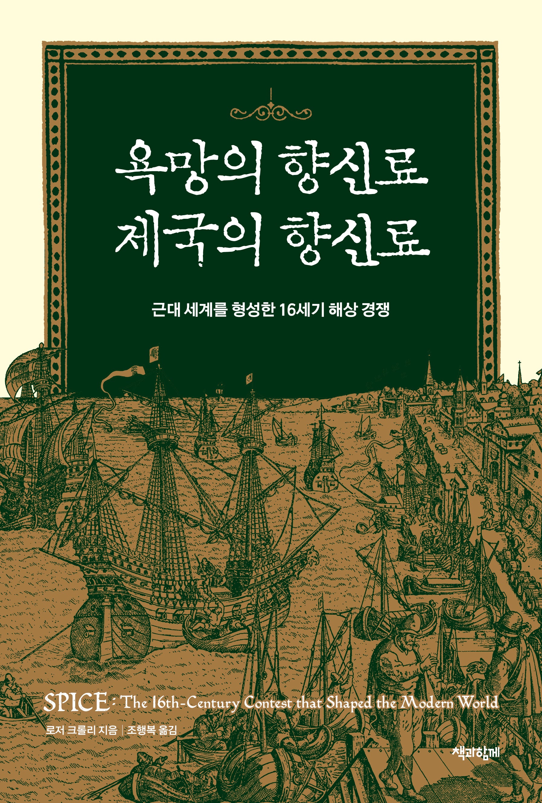 욕망의 향신료 제국의 향신료
