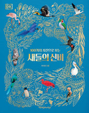 새들의 신비(DK 100가지 사진으로 보는)(DK 100가지 사진으로 보는)(양장본 Hardcover)