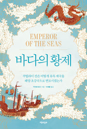 바다의 황제(반양장)