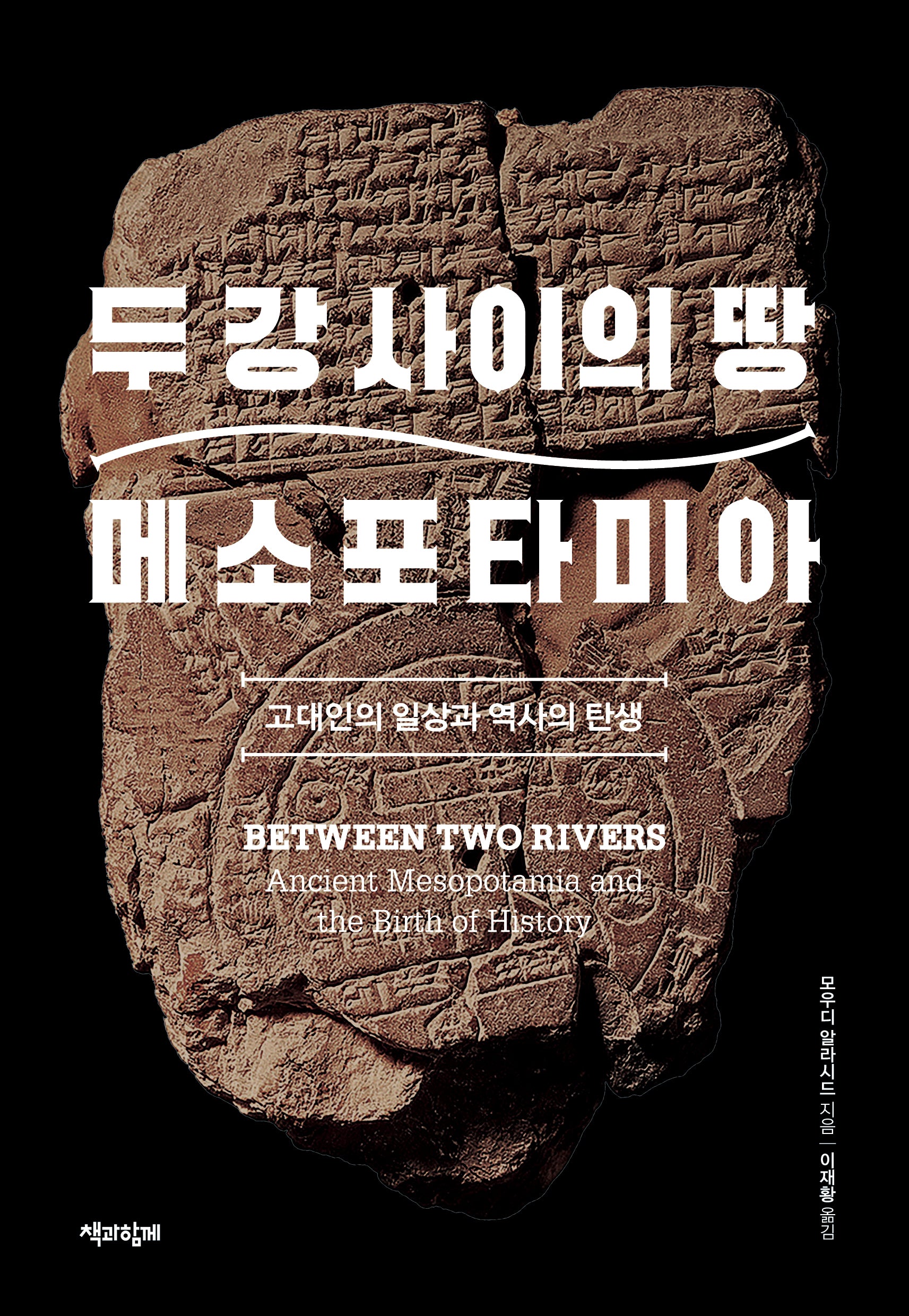 두 강 사이의 땅 메소포타미아