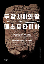 두 강 사이의 땅 메소포타미아
