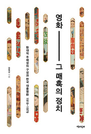 영화, 그 매혹의 정치(반양장)