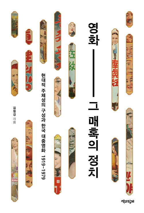 영화, 그 매혹의 정치(반양장)