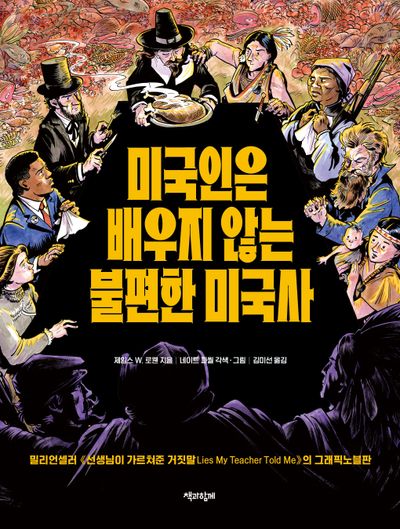 미국인은 배우지 않는 불편한 미국사