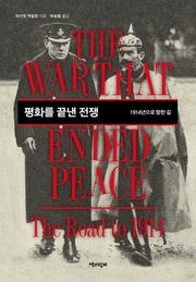 평화를 끝낸 전쟁(양장본 Hardcover)