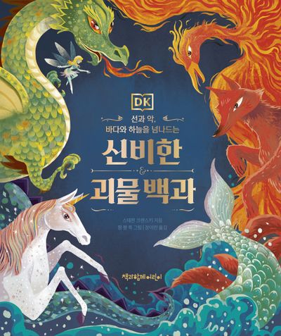 DK 신비한 괴물 백과(양장본 Hardcover)