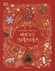 세상 모든 크리스마스(DK 36가지 동물과 식물로 만나는)(DK 100가지 사진으로 보는)(양장본 Hardcover)