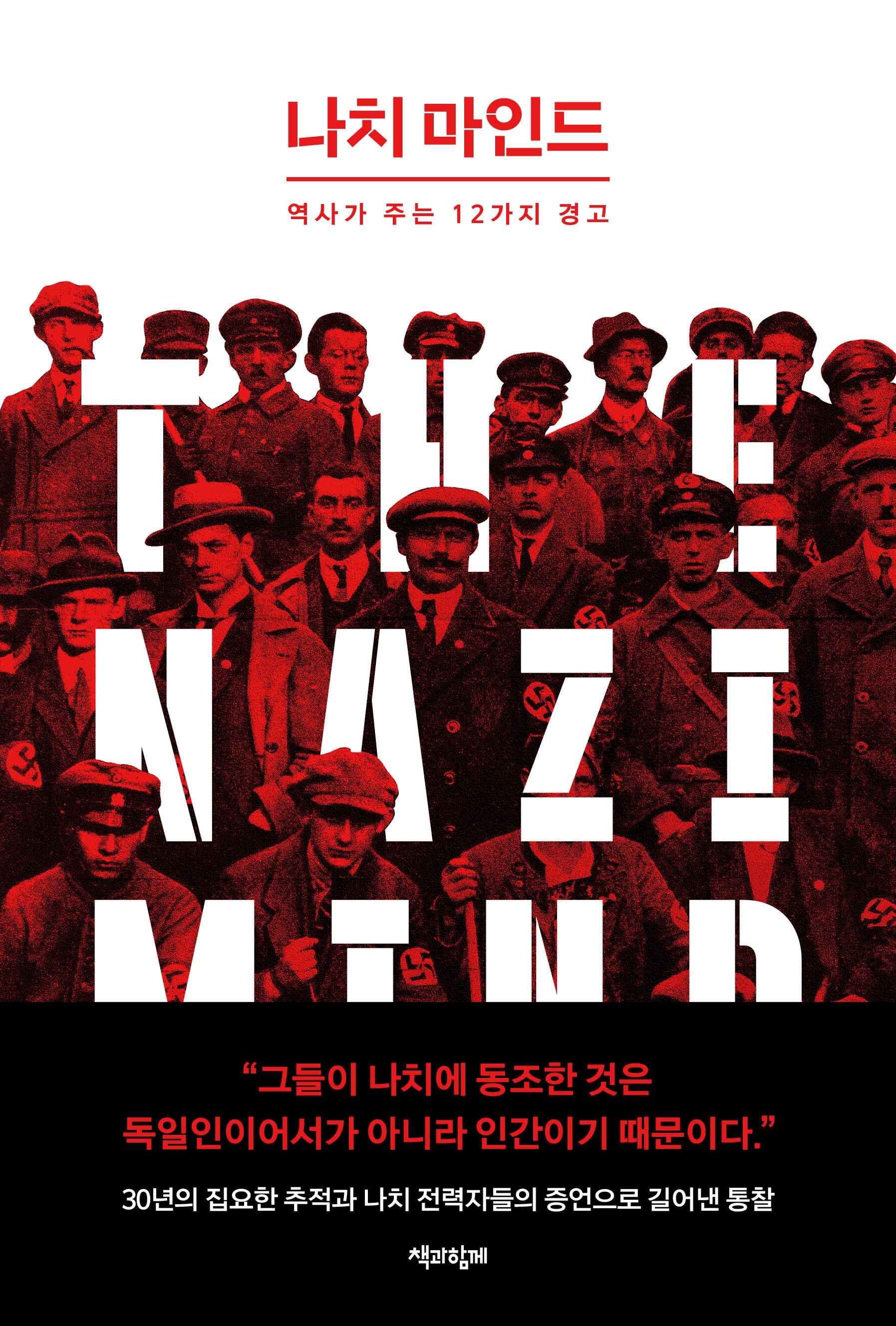 나치 마인드