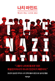 나치 마인드