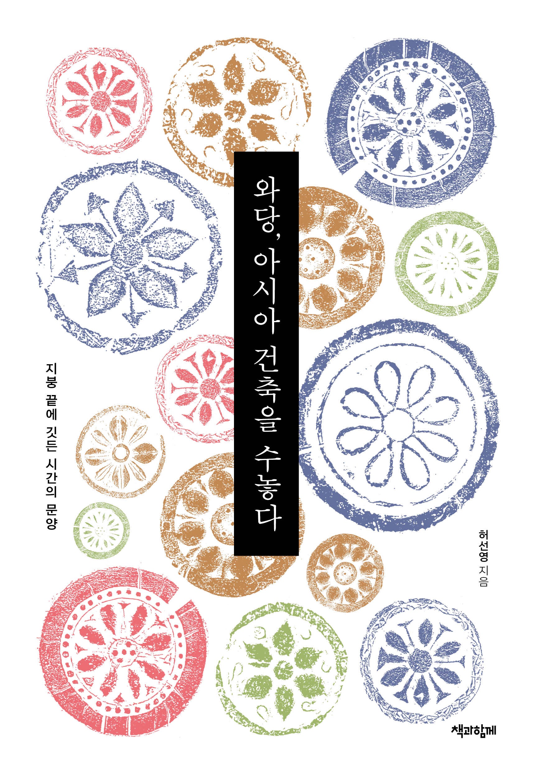 와당, 아시아 건축을 수놓다