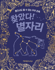DK 찾았다! 별자리(양장본 Hardcover)