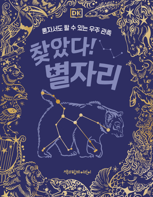 DK 찾았다! 별자리(양장본 Hardcover)